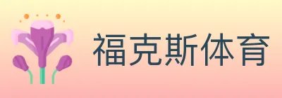 福克斯体育 logo